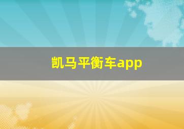 凯马平衡车app