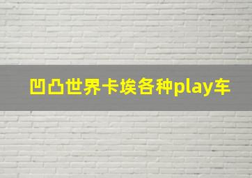 凹凸世界卡埃各种play车