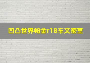 凹凸世界帕金r18车文密室