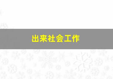 出来社会工作