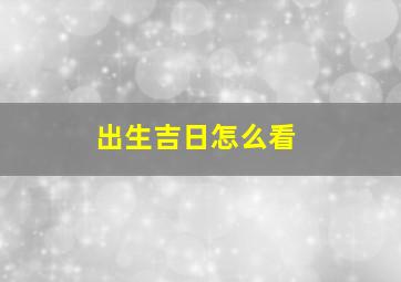 出生吉日怎么看