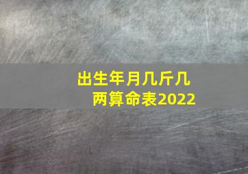 出生年月几斤几两算命表2022