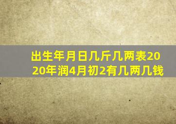 出生年月日几斤几两表2020年润4月初2有几两几钱