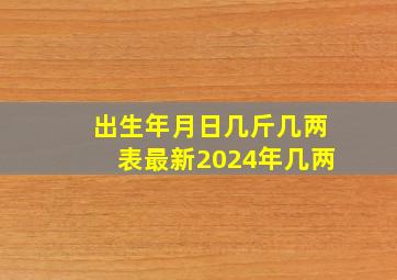 出生年月日几斤几两表最新2024年几两