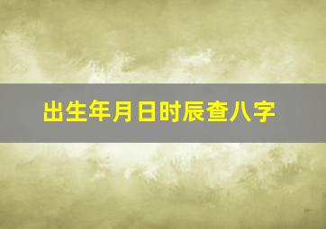 出生年月日时辰查八字