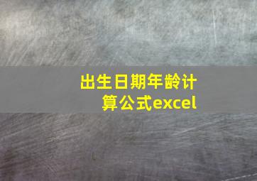 出生日期年龄计算公式excel