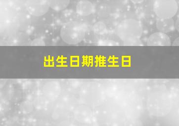 出生日期推生日