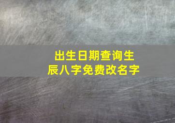 出生日期查询生辰八字免费改名字