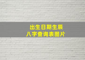 出生日期生辰八字查询表图片