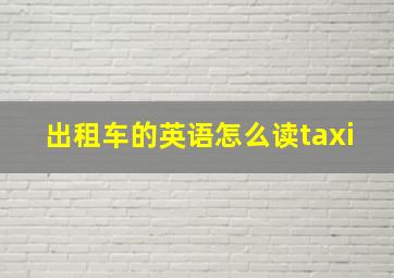 出租车的英语怎么读taxi