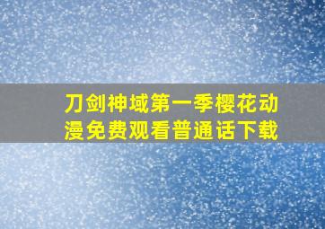 刀剑神域第一季樱花动漫免费观看普通话下载