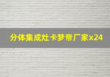 分体集成灶卡梦帝厂家x24