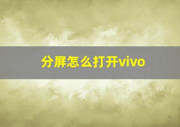 分屏怎么打开vivo