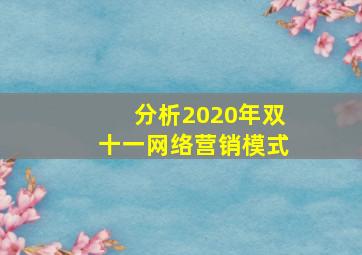 分析2020年双十一网络营销模式