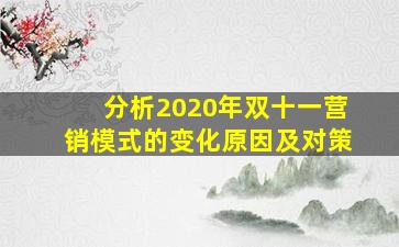 分析2020年双十一营销模式的变化原因及对策