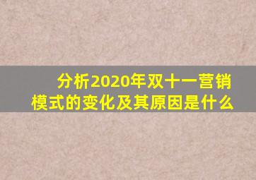 分析2020年双十一营销模式的变化及其原因是什么