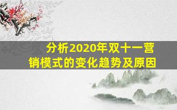 分析2020年双十一营销模式的变化趋势及原因