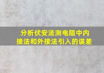 分析伏安法测电阻中内接法和外接法引入的误差