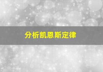 分析凯恩斯定律