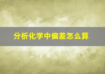 分析化学中偏差怎么算