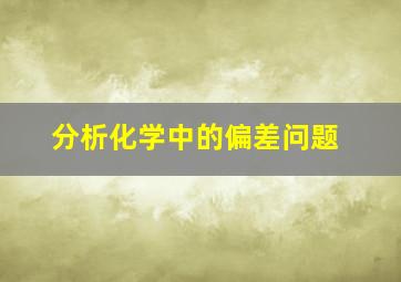 分析化学中的偏差问题