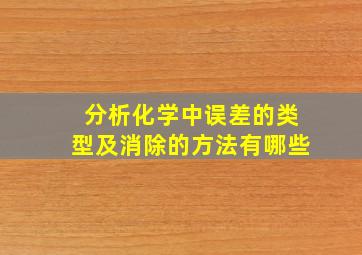 分析化学中误差的类型及消除的方法有哪些