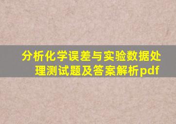 分析化学误差与实验数据处理测试题及答案解析pdf