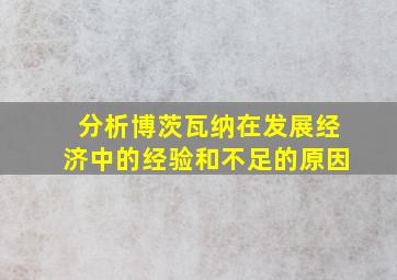 分析博茨瓦纳在发展经济中的经验和不足的原因