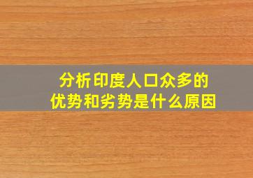 分析印度人口众多的优势和劣势是什么原因