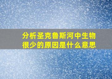 分析圣克鲁斯河中生物很少的原因是什么意思