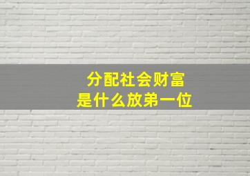 分配社会财富是什么放弟一位