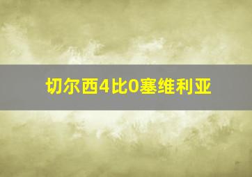 切尔西4比0塞维利亚