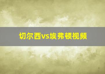 切尔西vs埃弗顿视频