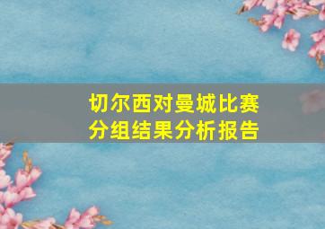 切尔西对曼城比赛分组结果分析报告