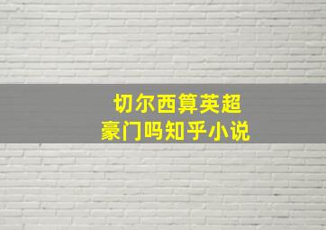 切尔西算英超豪门吗知乎小说