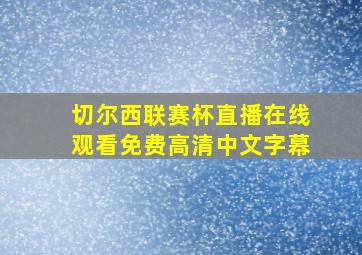 切尔西联赛杯直播在线观看免费高清中文字幕