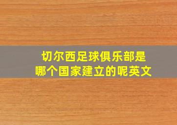 切尔西足球俱乐部是哪个国家建立的呢英文