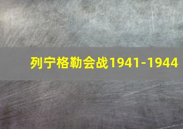 列宁格勒会战1941-1944