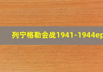 列宁格勒会战1941-1944epub