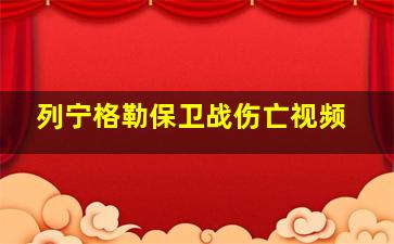 列宁格勒保卫战伤亡视频