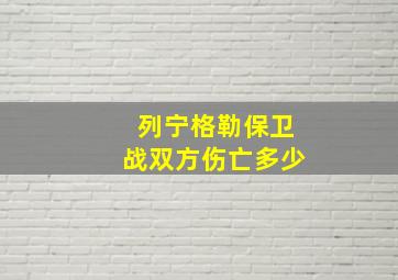 列宁格勒保卫战双方伤亡多少