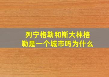 列宁格勒和斯大林格勒是一个城市吗为什么