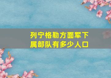 列宁格勒方面军下属部队有多少人口