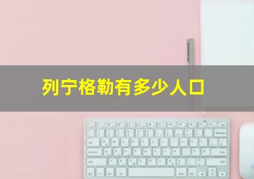 列宁格勒有多少人口