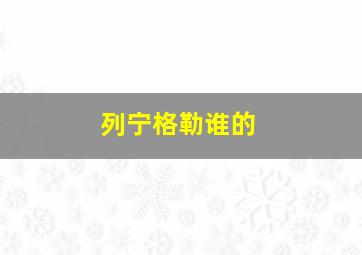 列宁格勒谁的