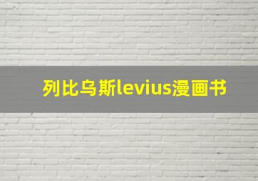 列比乌斯levius漫画书