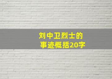 刘中卫烈士的事迹概括20字