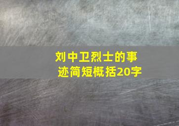 刘中卫烈士的事迹简短概括20字