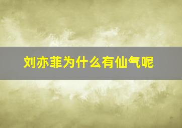 刘亦菲为什么有仙气呢