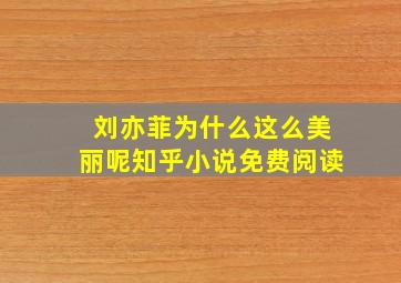 刘亦菲为什么这么美丽呢知乎小说免费阅读